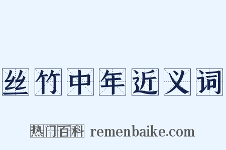 丝竹中年近义词是什么意思的图片